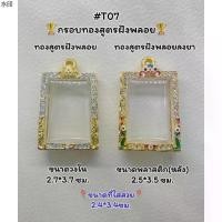 ราคา ขายดีประจำเดือนนี้ T07 ตลับพระ กรอบพระไมครอนทองสูตรฝังพลอย สมเด็จ/พระสมเด็จ ขนาดวงใน2.7*3.7 ซม. ขนาดที่ใส่สวย 2.4*3.4 ซม. (1731345675105699508)