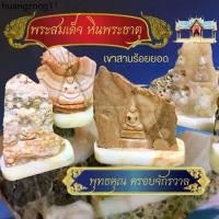 ราคา ที่นิยมมากที่สุด พระสมเด็จ พระสลัก หินพระธาตุ พุทธคุณครอบจักรวาล หินพระธาตุแท้ เขาสามร้อยยอด จี้หิน หิน หลวงปู่โต พระอุปคุต (1731433196365645304)