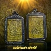 ราคา COD พระสมเด็จ วัดระฆัง พิมพ์ใหญ่ ปั๊มหลังเจดีย์ พร้อมเลี่ยมกรอบแต่งเงินเก่า (1731290323224659862)