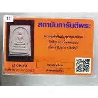 ราคา พระสมเด็จ ชินบัญชร หลวงพ่อแพ วัดพิกุลทอง จ.สิงห์บุรี พิมพ์คะแนน เนื้อผง ปี 2536 (1731934730602251350)