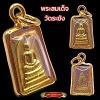 ราคา K228 พระสมเด็จ วัดระฆัง เนื้อ โลหะ สีทอง ขนาด 2x1 ซม. เลี่ยม กรอบพระ ทองไมครอน มีบริการเก็บปลายทาง (1731886963370395067)