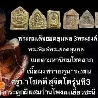 ราคา พระสมเด็จ ยอดขุนพล 3พระองค์ พิมพ์พิเศษ โชคลาภ เมตตา มหานิยม มหาเสนห์ผงพรายกุมารสี่ตน พระเครื่องรุ่น3 พระผงพรายสี่กุมารมหาเศรษฐีเงินล้าน พระผงเยี่ยวชะนีผสมว่านโพงผงกระดูกผีพรายปา (1731870867569215403)