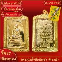 ราคา qweniqwen2 จี้พระทอง พระสมเด็จ วัดระฆัง ด้านหลังคาถา ชินบัญชร ทองเยาวราช P-A0391 (1731206176536560946)