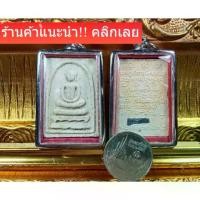 ราคา พระสมเด็จ แช่น้ำมนต์ ฝังตะกรุด หลวงพ่อเกษม เขมโก ปี37 (1729657358322796934)