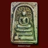 ราคา พร้อมส่งจากไทย พระสมเด็จ ​ วัดระฆัง ​ พิมพ์ ​ ปรกโพธิ์ ​ พระเก่าโบราณ มีเม็ดแร่มวลสารผงพุทธคุณ ส่งพระตามภาพ ตรงปก (1731893221189518653)