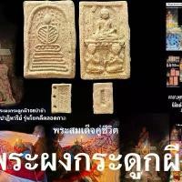 ราคา พระชุดสมเด็จคู่ชีวิต พิมพ์พระสมเด็จก้างปลา พิมพ์ะระโมคคัลลาน์ สารีบุตร พิมพ์หลวงพ่อโต พระสมเด็จ และพิมพ์พระพุทธประทีป2องค์รุ่น2 พระสามมหาลาภ สามองค์สามพิมพ์ มหาละลวยผงเยี่ยวชะน (1731594177825441707)