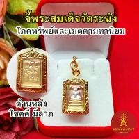 ราคา จี้กรอบทอง พระสมเด็จ วัดระฆัง องค์สามกษัตริย์ ขนาด 1.6x2.1 cm ชุบทอง ใส่ได้กับสร้อยทุกแบบ งานสวย (1729995153033431739)