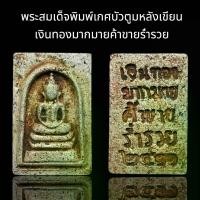 ราคา 【COD】 พระสมเด็จ พิมพ์เกศบัวตูม หลังเขียน เงินทองมากมายค้าขายร่ำรวย 2411 แม่เหล็กดูดติด เนื้อหาเก่าสวยน่าเก็บสะสม(D26) (1731907477648868750)