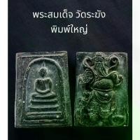 ราคา 【สินค้าขายดีอันดับ 1】 C032 พระสมเด็จ วัดระฆัง พิมพ์ใหญ่ เกศทะลุซุ้ม เนื้อเกินพิมพ์ สีดำ หลัง เทพเจ้า กวนอู ขนาด 4x3 cm (1731566772959020464)