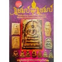 ราคา หนังสือพระ แชมป์ออฟเดอะแชมป์ พระสมเด็จ พระกรุทุ่งเศรษฐี พระสมเด็จอรหัง พระท่ากระดาน หลวงพ่อทับวัดทอง หลวงปู่เอี่ยม ปก180 (1731447140582328882)