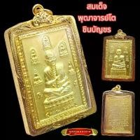 ราคา K889 พระสมเด็จ วัดระฆัง หลวงพ่อโต เบญจภาคี หลัง คาถา ชินบัญชร เนื้อ ทองทิพย์ เลี่ยม กรอบทอง ไมครอน ขนาด 3.3x5.5 ซม. (1730922626178451756)