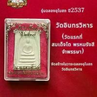 ราคา พระสมเด็จ พิมพ์เส้นด้าย ปี2537 รุ่นฉลองอุโบสถ (1731371291714423762)