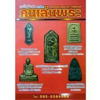 ราคา หนังสือ คนเล่นพระ ฉบับพิเศษ เล่มที่22 ปกแดง หลวงปู่ทวด เนื้อว่าน ปี05 พระสิวลี หลวงปู่ทิม เหรียญ 25 พุทธศตวรรษ ปี2500 รูปหล่อ หลวงพ่อพรหม พระสมเด็จ หลวงพ่อกวย ชี้ตำหนิ ราคาหาเช่า ตํารา พิสดาร (1731491
