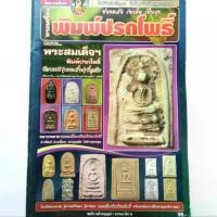 ราคา หนังสือพระ หนังสือพระเครื่องพิมพ์ปรกโพธิ์ พระสมเด็จ พิมพ์ปรกโพธิ์ สมยิ่ง คล้ายบุญส่ง บรรณาธิการ พิมพ์4สีทั้งเล่ม หนา 64 หน้า (1731431826471815730)