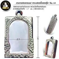 ราคา กรอบพระสำเร็จรูป งานสแตนเลสลายไทย ทรงสมเด็จยกซุ้ม พระสมเด็จ รหัส 10 (1729989550340279182)