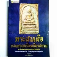 ราคา หนังสือพระ พระสมเด็จ ยอดพระเครื่องเมืองสยาม รวมพระพิมพ์สมเด็จ ของพระเกจิทั่วเมืองไทย พระสมเด็จวัดระฆัง พระสมเด็จวัดบางขุนพรหม พระสมเด็จเกศไชโย วัตถุมงคล พระพุทธรูป (1731431667100387890)