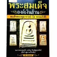 ราคา หนังสือพระ พระสมเด็จ องค์เงินล้าน สมเด็จพระพุฒาจารย์ โต พรหมรังสี ชี้จุดสังเกตุ สมเด็จวัดระฆัง พิมพ์ต่างๆ โดย เสือ เมืองนนท์ พิมพ์4สีทั้งเล่ม (1731353910109112882)
