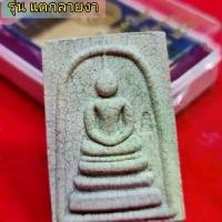 ราคา พระสมเด็จ รุ่นแตกลายงา วัดระฆังโฆสิตาราม (1731899639430810204)
