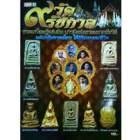 ราคา หนังสือพระ 9วัด 9รัชกาล พระวัดพลับ สมเด็จอรหัง หลวงพ่อเงิน พระสมเด็จ วัดระฆัง บางขุนพรหม ลปเอี่ยม ลพ.ไปล่ ลพ.เดิม ลพ.ปาน ห น (1731415989957920306)