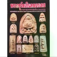 ราคา หนังสือพระ พระกรุวัดเงินคลองเตย มวลสารคู่แฝด พระสมเด็จ บางขุนพรหม ปก108 สนพ.บ้านครู (1731447890725538354)