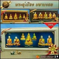 ราคา ลด100.- โค้ด FOCU02 มหามงคลพระพุทธรูปคู่บ้านคู่เมือง พระเบญจภาคี พระเจกิเสริมดวงเสริมอำนาจเสริมวาสนาเสริมบารมี (1729816782144440694)