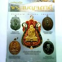 ราคา หนังสือพระหายาก พระเบญจภาคี เหรียญรูปเหมือนยอดนิยม หลวงพ่อกลั่น หลวงปู่เอี่ยม หลวงปู่ศุข หลวงพ่อคง หลวงพ่อฉุย ปก200 (1731432034828782130)