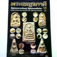 ราคา หนังสือพระดีหายากสุดๆ พระเบญจภาคี แท้-เก๊ สุดยอดเทคนิคดูพระระดับเซียน สนพ.บ้านครู (1731448965515676210)