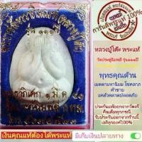 ราคา COD พระปิดตา หลวงปู่โต๊ะ เนื้อผงมวลสารเก่า ยันต์ตรี แท้ ออกจากวัด วัดประดู่ฉิมพลี รุ่น 111 ปี พ.ศ2541 ประกันแท้ เก๊คืนเต็ม (1732191013281827135)