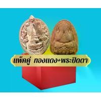 ราคา เหรียญพระธาตุพนม หลวงปู่ศิลา สิริจันโท รุ่น บันดาลทรัพย์ ชุดแพ็คคู่ ทองแดง+พระปิดตา (1731743377119740992)