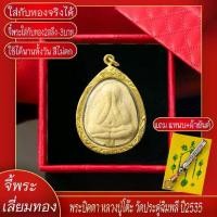 ราคา จี้พระ พระปิดตา หลวงปู่โต๊ะ วัดประดู่ฉิมพลี ปี2535 เลี่ยมกรอบชุบเศษทอง แถมฟรี!! แหนบห้อยพระ และผ้ายันต์ (1731448470228600481)