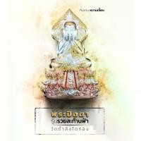 ราคา พระปิดตา พุทธศิลป์รุ่นแรก รุ่นรวยสะท้านฟ้า องค์แช่น้ำมนต์ เลขโค้ด ๑๒๔ (1729606735656814802)