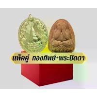 ราคา เหรียญพระธาตุพนม หลวงปู่ศิลา สิริจันโท รุ่น บันดาลทรัพย์ ชุดแพ็คคู่ ทองทิพย์ +พระปิดตา (1732003662834009152)