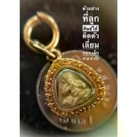 ราคา [COD] [Tiktok] พระปิดตา พิมพ์กรมหลวงชุมพร ( ปี 2556 ) เสริมดวง หนุนชะตา ให้ผลโชคลาภ หลวงพ่อชำนาญ (1731936705381630978)
