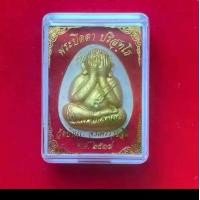ราคา พระปิดตา ปริสุทฺโธ รุ่น เสาร์ 5 หลวงพ่อคูณ วัด บ้านไร่ จ.นครราชสีมา พ.ศ.2537 (1731065066701949914)