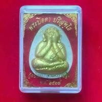 ราคา พระปิดตา ปริสุทฺโธ รุ่น เสาร์ 5 หลวงพ่อคูณ วัด บ้านไร่ จ.นครราชสีมา พ.ศ.2537 (1731017455487126023)