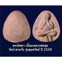 ราคา ขาย พระปิดตา เนื้อผงชานหมากหลวงพ่อพุธ วัดป่าสาลวัน รุ่นขุมทรัพย์ ปี 2539 พร้อมกล่องเดิมจากวัด (1732190518719646657)