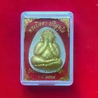 ราคา พระปิดตา ปริสุทฺโธ รุ่น เสาร์ 5 หลวงพ่อคูณ วัดบ้านไร่ จ.นครราชสีมา พ.ศ.2537 (1729757679165869053)