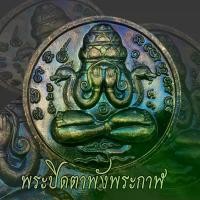 ราคา [พร้อมส่ง] พระปิดตา พังพระกาฬ ปี2532 รุ่นแรก บล็อกเครายาว เหรียญปิดตาพังพระกาฬ (1731477413373118413)