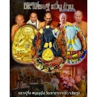 ราคา ขายดีประจำเดือนนี้ พระปิดตา รุ่นปลดหนี้ มหาเศรษฐี หมื่น ล้าน หลวงปู่จื่อ พันธมุตโต (1731415570048648206)