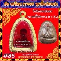 ราคา ทองเลเซอร์ ไม่ลอก ไม่ดำ ไม่คัน รับประกันผิวสินค้า1ปี อายุใช้งานนานกว่า10ปี พระปิดตา กลาง หลวงปู่โต๊ะ วัดประดู่ฉิมพลี (1731641804321752681)