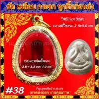 ราคา ทองเลเซอร์ ไม่ลอก ไม่ดำ ไม่คัน รับประกันผิวสินค้า1ปี อายุใช้งานนานกว่า10ปี พระปิดตา หลวงปู่โต๊ะ วัดประดู่ฉิมพลี (1731641856362710633)