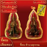 ราคา banana222 จี้พระทอง ท้าวเวสสุวรรณ ทองเยาวราช P-A0379 เครื่อง บวช เนื้อ ชิน พระปิดตา หลวงพ่อแก้ว มีสุวรรณ แคปซูล ขุนแผน ชุด ครบ (1731206143351948591)