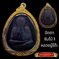 ราคา บล็อกบัสเตอร์ K800 พระปิดตา จัมโบ้ 1 หลวงปู่โต๊ะ วัดประดู่ฉิมพลี เนื้อใบลาน ขนาด 3.5x5 cm. หลวงปู่โต๊ะแท้ เลี่ยม กรอบพระ ทองไมครอน (1732162989171575302)