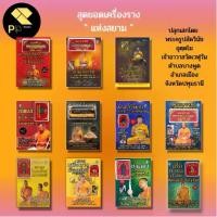 ราคา 【5000+ คนซื้อแบรนด์นี้แล้ว】 หนังสือ รวม สาลิกา พระขรรค์ เสือ อ า ค ม นกคุ้ม พระปิดตา เบี้ยแก้ ผ้ายันต์ วัตถุมงคล ตะ กรุด พระครูปลัดวินัย หลวงพ่อโปร่ง (1731913410383348739)