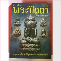 ราคา 1Wendelinshop สไตล์เดียวกับสมอ หนังสือพระเครื่องไทยพระ พระปิดตา เนื้อโลหะ (1729960116083984618)