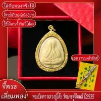 ราคา จี้พระ พระปิดตา หลวงปู่โต๊ะ วัดประดู่ฉิมพลี ปี2535 เลี่ยมกรอบชุบเศษทอง แถมฟรี!! แหนบห้อยพระ และผ้ายันต์ จัดส่งเฉพาะจุด (1732339200604343052)