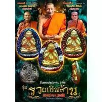 ราคา พระปิดตา รุ่นรวยเงินล้าน หลวงปู่ศิลา-หลวงปู่เถิงปลุกเสก (1731481390577059725)