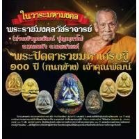 ราคา พระปิดตา กนกข้างรุ่นแรก หลวงพ่อพัฒน์ฯ รุ่น รวยมหาเศรษฐี 100 ปี แบบลุ้นเนื้อ ซีนเดิม ของแท้ล้าน% พระพุทธรูป (1729742075754679156)