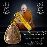 ราคา พระปิดตาปลดหนี้(พร้อมแหนบ)หลวงปู่ศิลา สิรินจันโท ด้านหลังยันต์แถมบทสวดคาถาหลวงปู่ศิลา พระปิดตา (1731312755694208285)