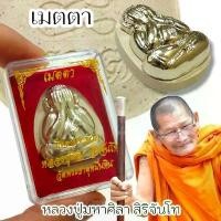 ราคา พระปิดตา รุ่นเมตตามหาเศรษฐี หลวงปู่มหาศิลา สิริจันโท วัดโพธิ์ศรีสะอาด เนื้อผงพุทธคุณ พร้อมกล่องตลับเดิม (1730884869077436914)